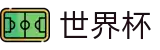 2026世界杯(WorldCup)-官方指定网站 · 懂球更懂你，打造沉浸式全场景观赛体验